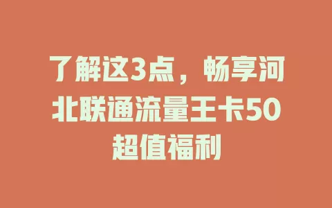 了解这3点，畅享河北联通流量王卡50超值福利