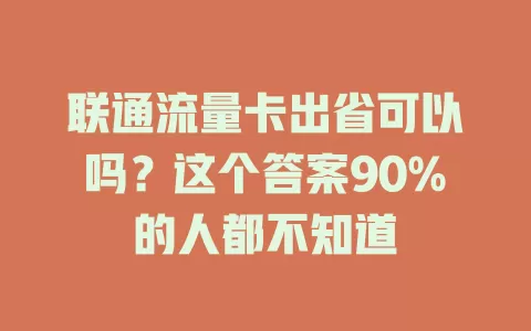 联通流量卡出省可以吗？这个答案90%的人都不知道