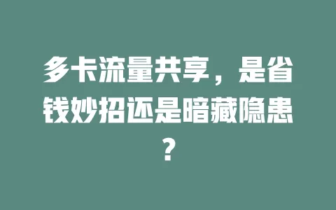 多卡流量共享，是省钱妙招还是暗藏隐患？