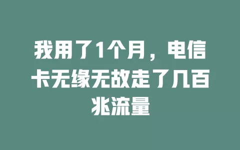 我用了1个月，电信卡无缘无故走了几百兆流量