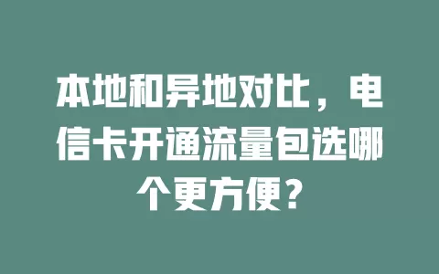 本地和异地对比，电信卡开通流量包选哪个更方便？