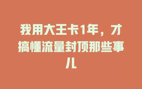 我用大王卡1年，才搞懂流量封顶那些事儿