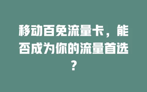 移动百免流量卡，能否成为你的流量首选？