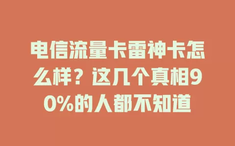 电信流量卡雷神卡怎么样？这几个真相90%的人都不知道