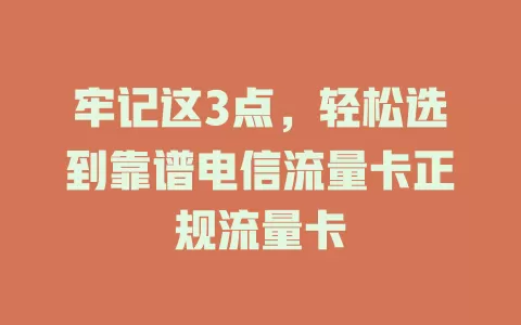 牢记这3点，轻松选到靠谱电信流量卡正规流量卡