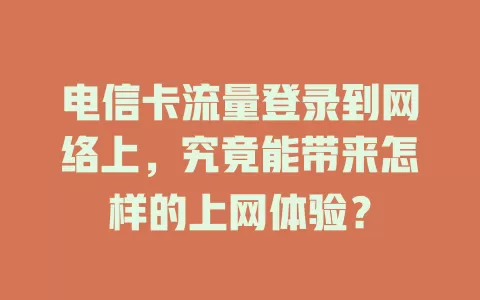 电信卡流量登录到网络上，究竟能带来怎样的上网体验？