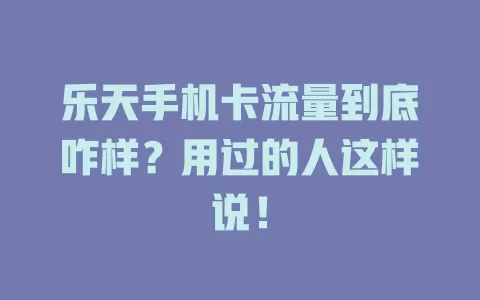 乐天手机卡流量到底咋样？用过的人这样说！