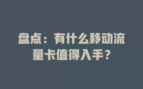 盘点：有什么移动流量卡值得入手？