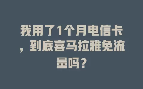我用了1个月电信卡，到底喜马拉雅免流量吗？