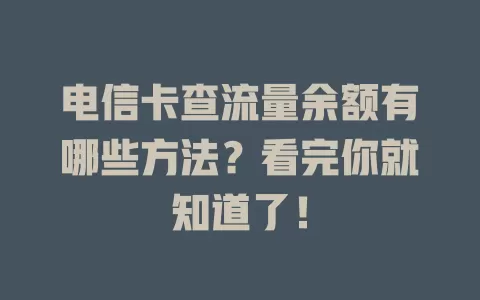 电信卡查流量余额有哪些方法？看完你就知道了！