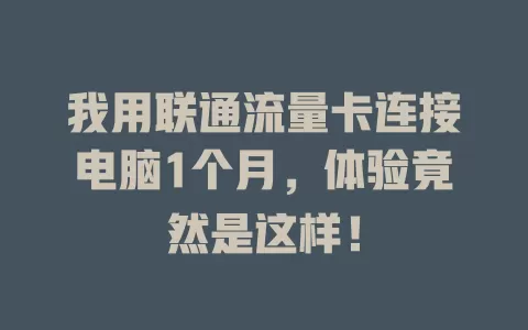 我用联通流量卡连接电脑1个月，体验竟然是这样！