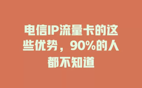 电信IP流量卡的这些优势，90%的人都不知道