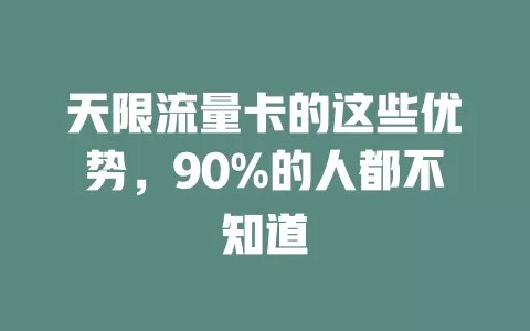 天限流量卡的这些优势，90%的人都不知道