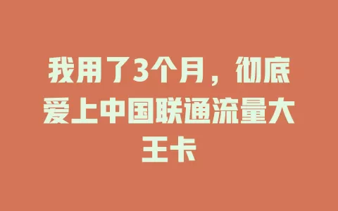 我用了3个月，彻底爱上中国联通流量大王卡