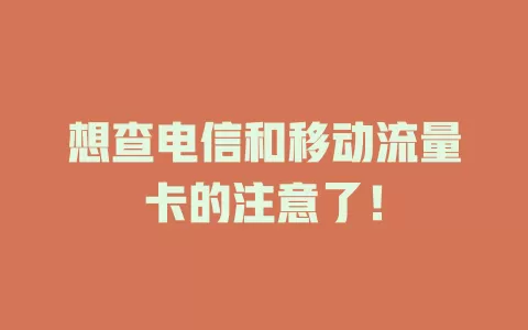 想查电信和移动流量卡的注意了！