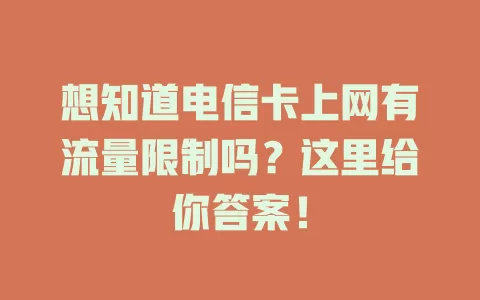 想知道电信卡上网有流量限制吗？这里给你答案！