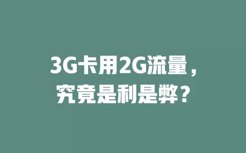 3G卡用2G流量，究竟是利是弊？