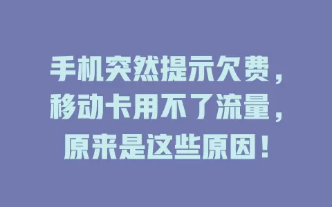 手机突然提示欠费，移动卡用不了流量，原来是这些原因！
