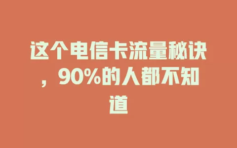 这个电信卡流量秘诀，90%的人都不知道