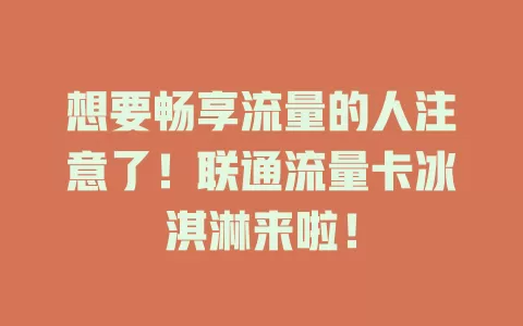 想要畅享流量的人注意了！联通流量卡冰淇淋来啦！