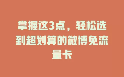 掌握这3点，轻松选到超划算的微博免流量卡