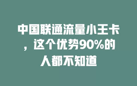中国联通流量小王卡，这个优势90%的人都不知道