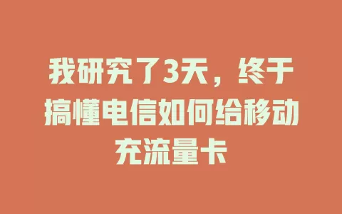我研究了3天，终于搞懂电信如何给移动充流量卡