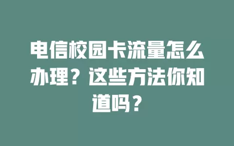 电信校园卡流量怎么办理？这些方法你知道吗？