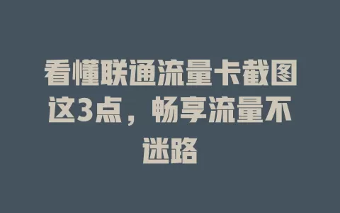看懂联通流量卡截图这3点，畅享流量不迷路