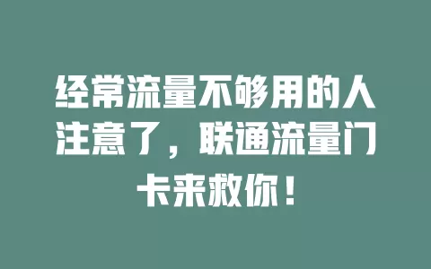 经常流量不够用的人注意了，联通流量门卡来救你！
