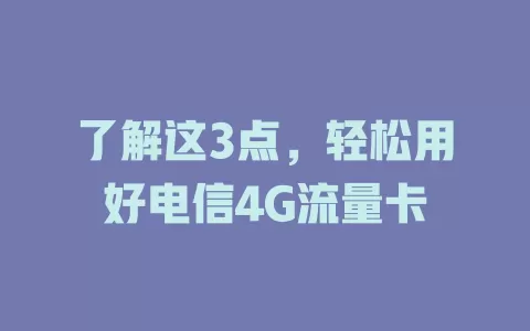 了解这3点，轻松用好电信4G流量卡