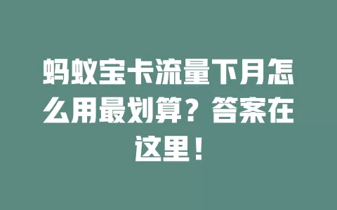 蚂蚁宝卡流量下月怎么用最划算？答案在这里！