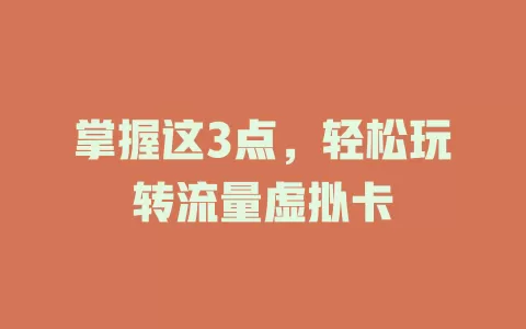 掌握这3点，轻松玩转流量虚拟卡