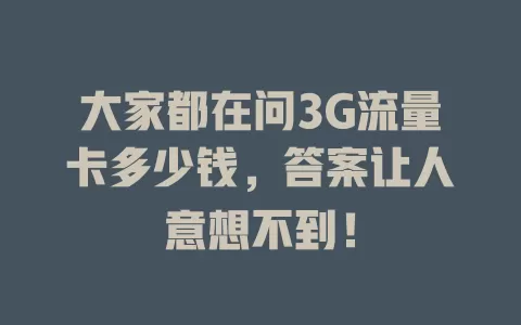 大家都在问3G流量卡多少钱，答案让人意想不到！