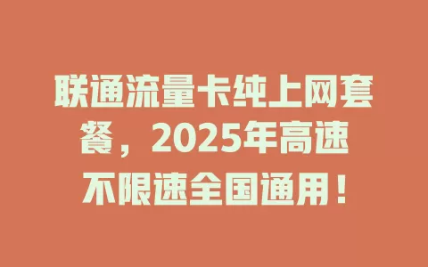 联通流量卡纯上网套餐，2025年高速不限速全国通用！