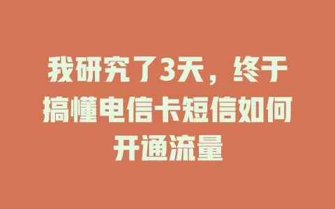 我研究了3天，终于搞懂电信卡短信如何开通流量