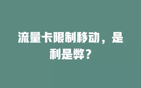 流量卡限制移动，是利是弊？