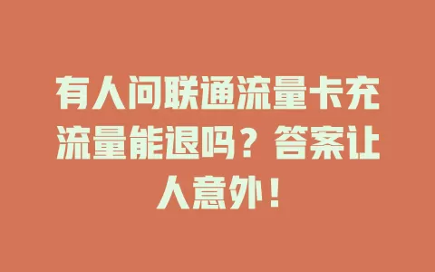有人问联通流量卡充流量能退吗？答案让人意外！
