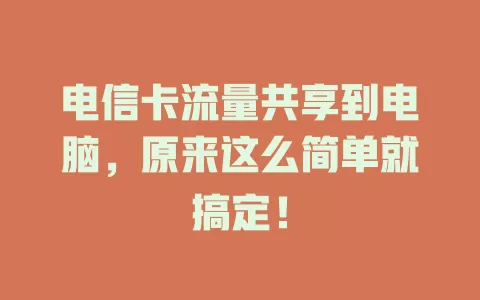 电信卡流量共享到电脑，原来这么简单就搞定！