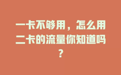 一卡不够用，怎么用二卡的流量你知道吗？