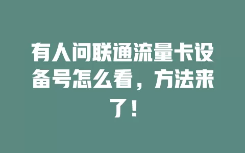 有人问联通流量卡设备号怎么看，方法来了！