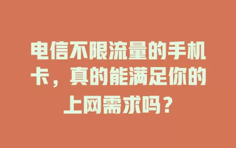 电信不限流量的手机卡，真的能满足你的上网需求吗？