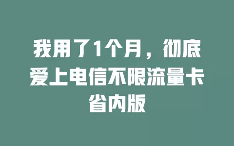 我用了1个月，彻底爱上电信不限流量卡省内版