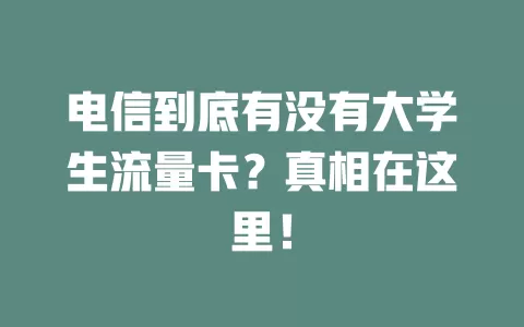 电信到底有没有大学生流量卡？真相在这里！