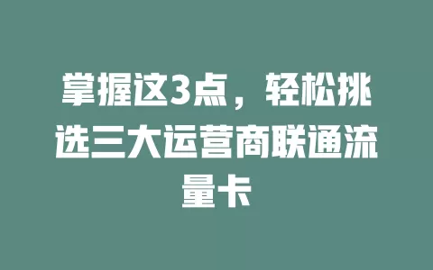 掌握这3点，轻松挑选三大运营商联通流量卡