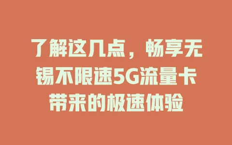 了解这几点，畅享无锡不限速5G流量卡带来的极速体验