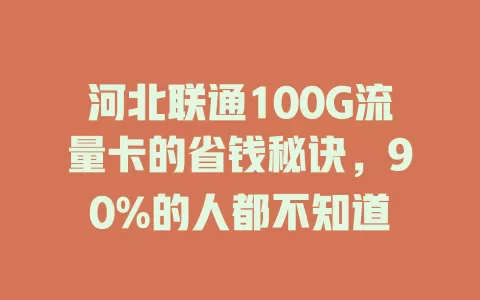 河北联通100G流量卡的省钱秘诀，90%的人都不知道