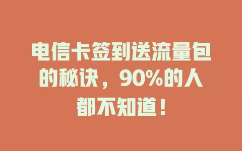 电信卡签到送流量包的秘诀，90%的人都不知道！