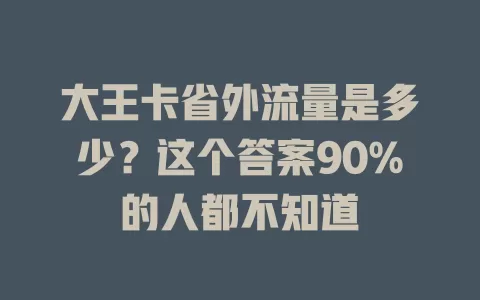 大王卡省外流量是多少？这个答案90%的人都不知道
