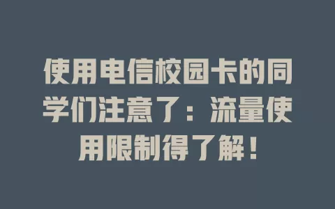 使用电信校园卡的同学们注意了：流量使用限制得了解！